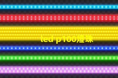led p100燈珠亮度